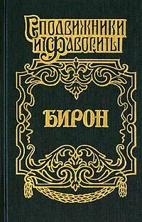 Обложка книги Бирон, Роман Антропов,Федор Зарин-Несвицкий