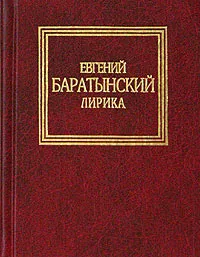 Обложка книги Евгений Баратынский. Лирика, Евгений Баратынский