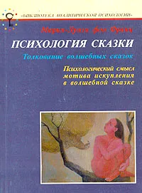 Обложка книги Психология сказки. Толкование волшебных сказок, Мария-Луиза фон Франц