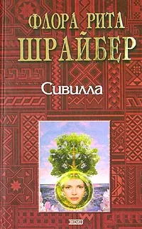 Обложка книги Сивилла, Флора Рита Шрайбер