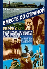 Обложка книги Вместе со страной. Евреи Ленинграда-Петербурга в отечественной и мировой науке и технике, Е. К. Иорданишвили