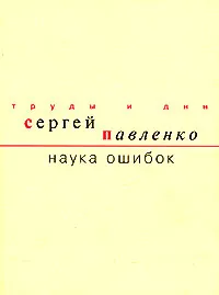 Обложка книги Наука ошибок, Сергей Павленко