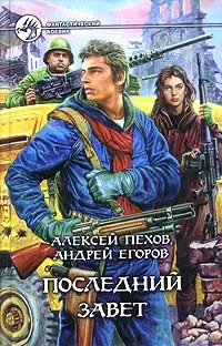 Обложка книги Последний завет, Алексей Пехов, Андрей Егоров