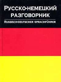 Обложка книги Русско-немецкий разговорник / Russisch-Deutscher Sprachfuhrer, Лазарева Елена Ивановна