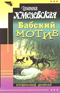 Обложка книги Бабский мотив, Иоанна Хмелевская