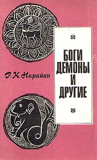 Обложка книги Боги,  демоны и другие, Р. К. Нарайан