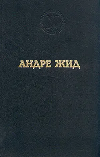 Обложка книги Андре Жид. Избранные произведения, Андре Жид