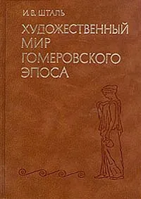 Обложка книги Художественный мир гомеровского эпоса, И. В. Шталь