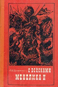 Обложка книги С войсками Менелика II, А. К. Булатович