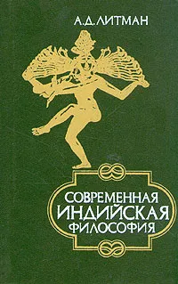 Обложка книги Современная индийская философия, Литман Алексей Давыдович