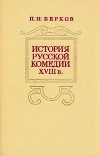 Обложка книги История русской комедии XVIII в., Берков Павел Наумович