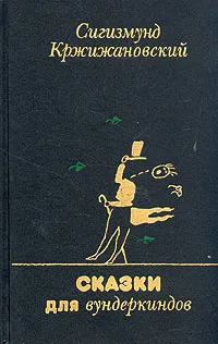 Обложка книги Сказки для вундеркиндов, Сигизмунд Кржижановский