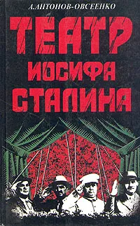 Обложка книги Театр Иосифа Сталина, Антонов-Овсеенко Антон Владимирович