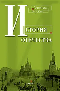 Обложка книги История Отечества, М. Б. Некрасова