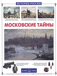 Обложка книги Московские тайны, Калашников Виктор Иванович