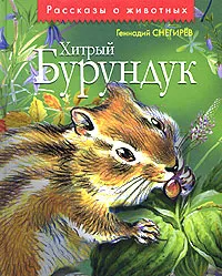 Обложка книги Хитрый бурундук, Геннадий Снегирев