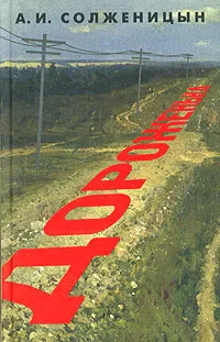 Обложка книги Дороженька, А. И. Солженицын