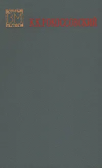 Обложка книги Солдатский долг, Рокоссовский Константин Константинович