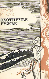 Обложка книги Охотничье ружье, Ясуси Иноуэ