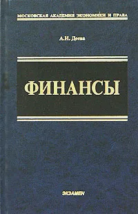 Обложка книги Финансы, А. И. Деева