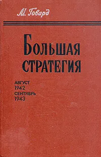 Обложка книги Большая стратегия. Август 1942 - сентябрь 1943, Говард Майкл