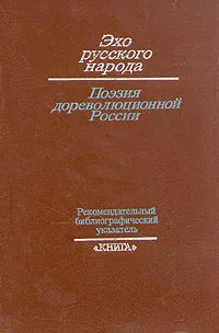 Обложка книги Эхо русского народа. Поэзия дореволюционной России, Евгения Сахарова,Валентина Петровская