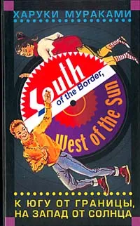 Обложка книги К югу от границы, на запад от солнца, Харуки Мураками
