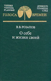 Обложка книги О себе и жизни своей, В. В. Розанов