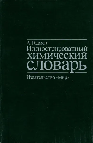 Обложка книги Иллюстрированный химический словарь, А. Годмен