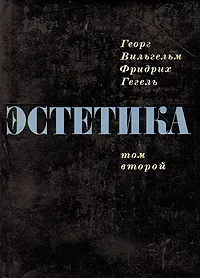 Обложка книги Гегель. Эстетика. В четырех томах. Том 2, Георг Вильгельм Фридрих Гегель