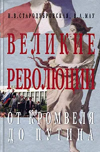 Обложка книги Великие революции. От Кромвеля до Путина, И. В. Стародубровская, В. А. Мау