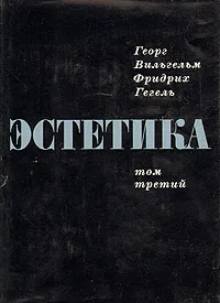 Обложка книги Гегель. Эстетика. В четырех томах. Том 3, Георг Вильгельм Фридрих Гегель