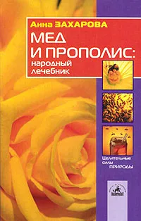 Обложка книги Мед и прополис: народный лечебник, Анна Захарова