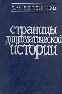 Обложка книги Страницы дипломатической истории, В. М. Бережков