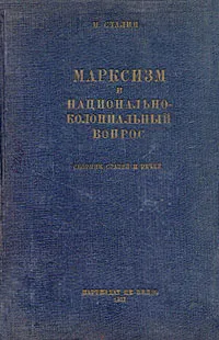 Обложка книги Марксизм и национально-колониальный вопрос. Собрание статей и речей, И. Сталин