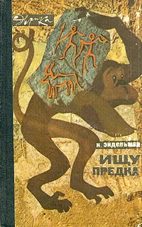 Обложка книги Ищу предка, Н. Эйдельман