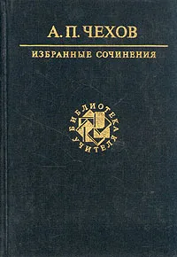 Обложка книги А. П. Чехов. Избранные сочинения, А. П. Чехов