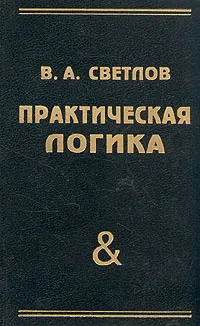 Обложка книги Практическая логика, В. А. Светлов