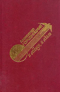 Обложка книги И вблизи, и вдали, Александр Городницкий