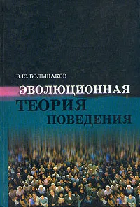 Обложка книги Эволюционная теория поведения, В. Ю. Большаков