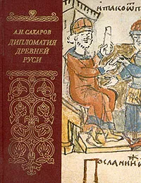 Обложка книги Дипломатия Древней Руси, А. Н. Сахаров