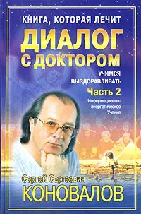 Обложка книги Книга, которая лечит. Диалог с доктором. Часть 2. Учимся выздоравливать, Сергей Сергеевич Коновалов