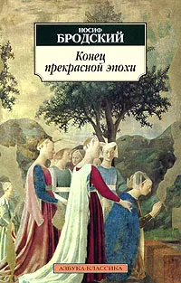 Обложка книги Конец прекрасной эпохи, Бродский Иосиф Александрович