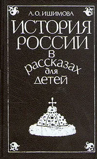 Обложка книги История России в рассказах для детей. В двух томах. Том 2, Ишимова Александра Осиповна