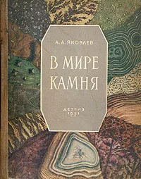 Обложка книги В мире камня. Книга юного геолога, А. А. Яковлев
