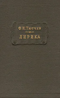 Обложка книги Ф. И. Тютчев. Лирика. В двух томах. Том 1, Ф. И. Тютчев