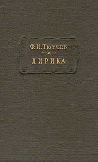 Обложка книги Ф. И. Тютчев. Лирика. В двух томах. Том 2, Тютчев Федор Иванович