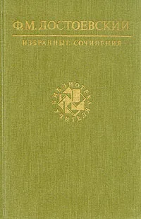 Обложка книги Ф. М. Достоевский. Избранные сочинения, Ф. М. Достоевский