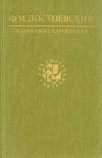 Обложка книги Ф. М. Достоевский. Избранные сочинения, Достоевский Федор Михайлович