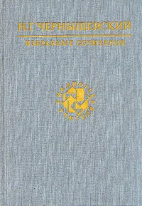 Обложка книги Н. Г. Чернышевский. Избранные сочинения, Н. Г. Чернышевский